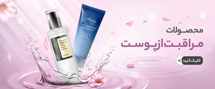رازهای مراقبت از پوست ؛  چگونه پوستی درخشان و سالم داشته باشیم؟