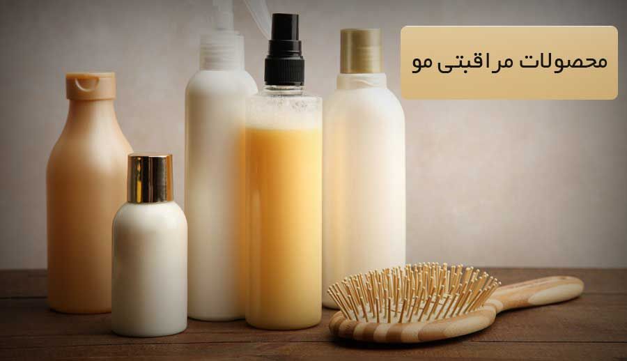 محصولات مراقبت از مو