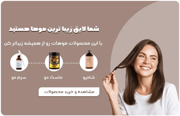 راز داشتن موهایی سالم و جذاب با استفاده از محصولات روتین مراقبت از مو