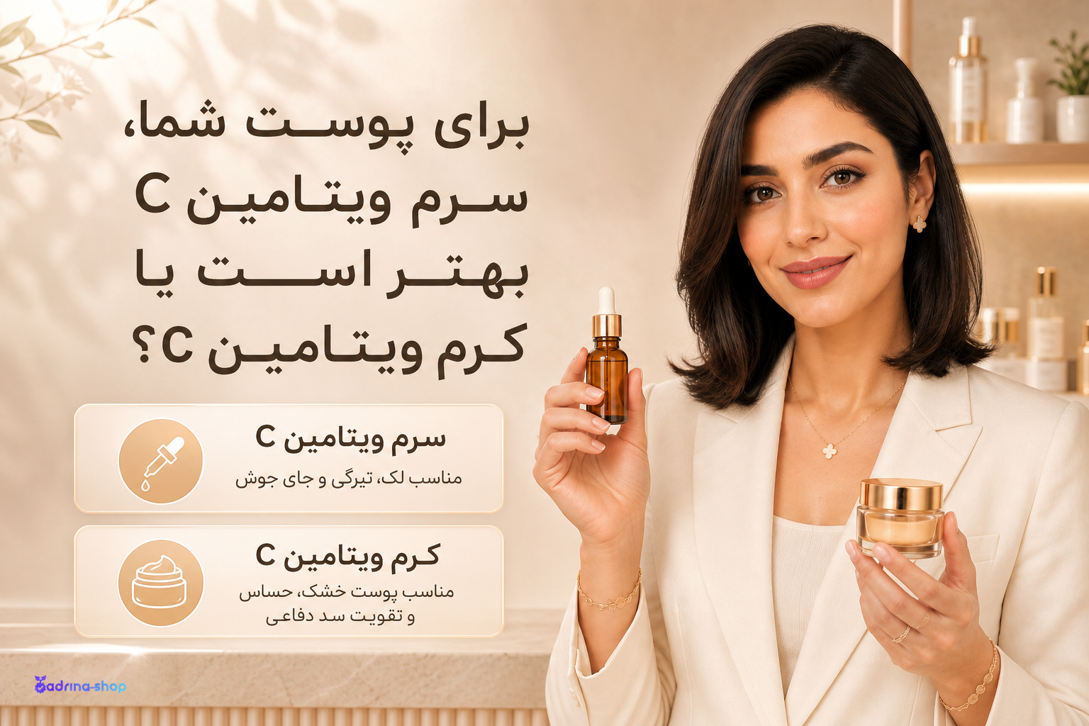 برای پوست شما سرم ویتامین C بهتر است یا کرم ویتامین C؟