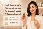 برای پوست شما سرم ویتامین C بهتر است یا کرم ویتامین C؟