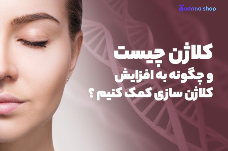 کلاژن چیست و چه خواصی دارد؟