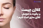 کلاژن چیست و چه خواصی دارد؟