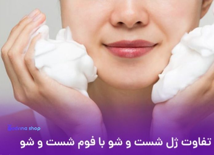 شوینده ژل بهتره یا فوم؟