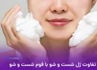 شوینده ژل بهتره یا فوم؟