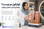 فولیکول مو چیست؟ راهنمای کامل ساختار، وظایف و مراقبت از فولیکول مو