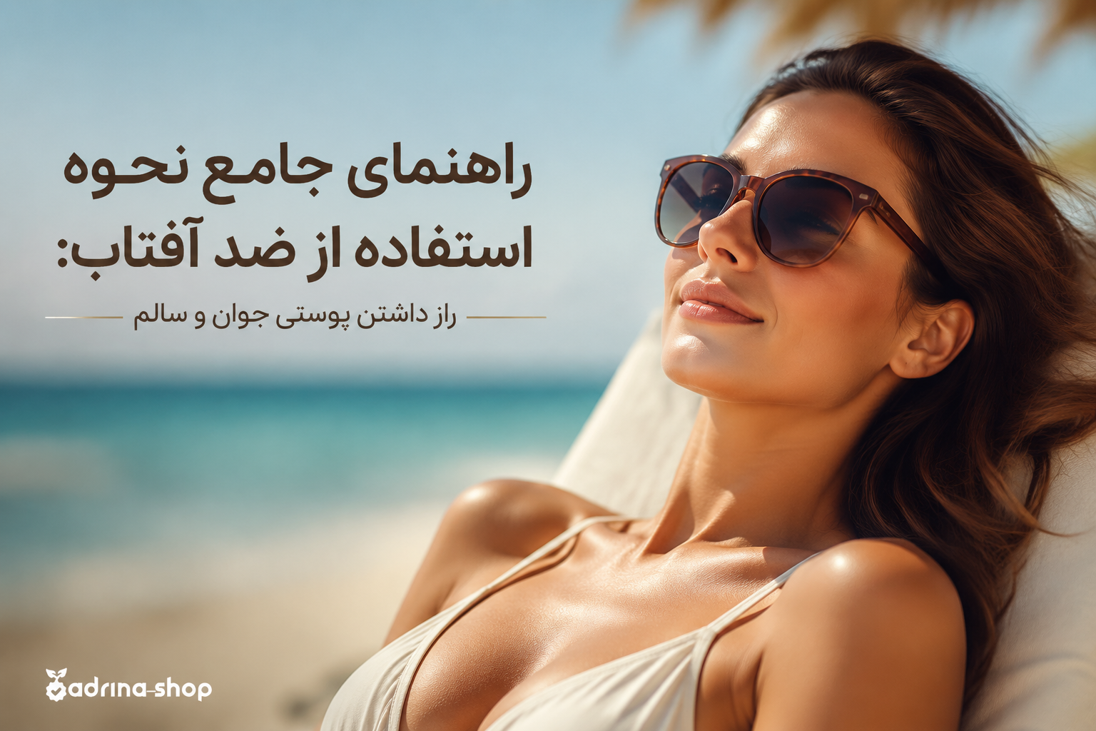 چرا استفاده از ضد آفتاب حیاتی است؟