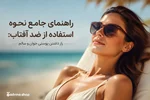 چرا استفاده از ضد آفتاب حیاتی است؟