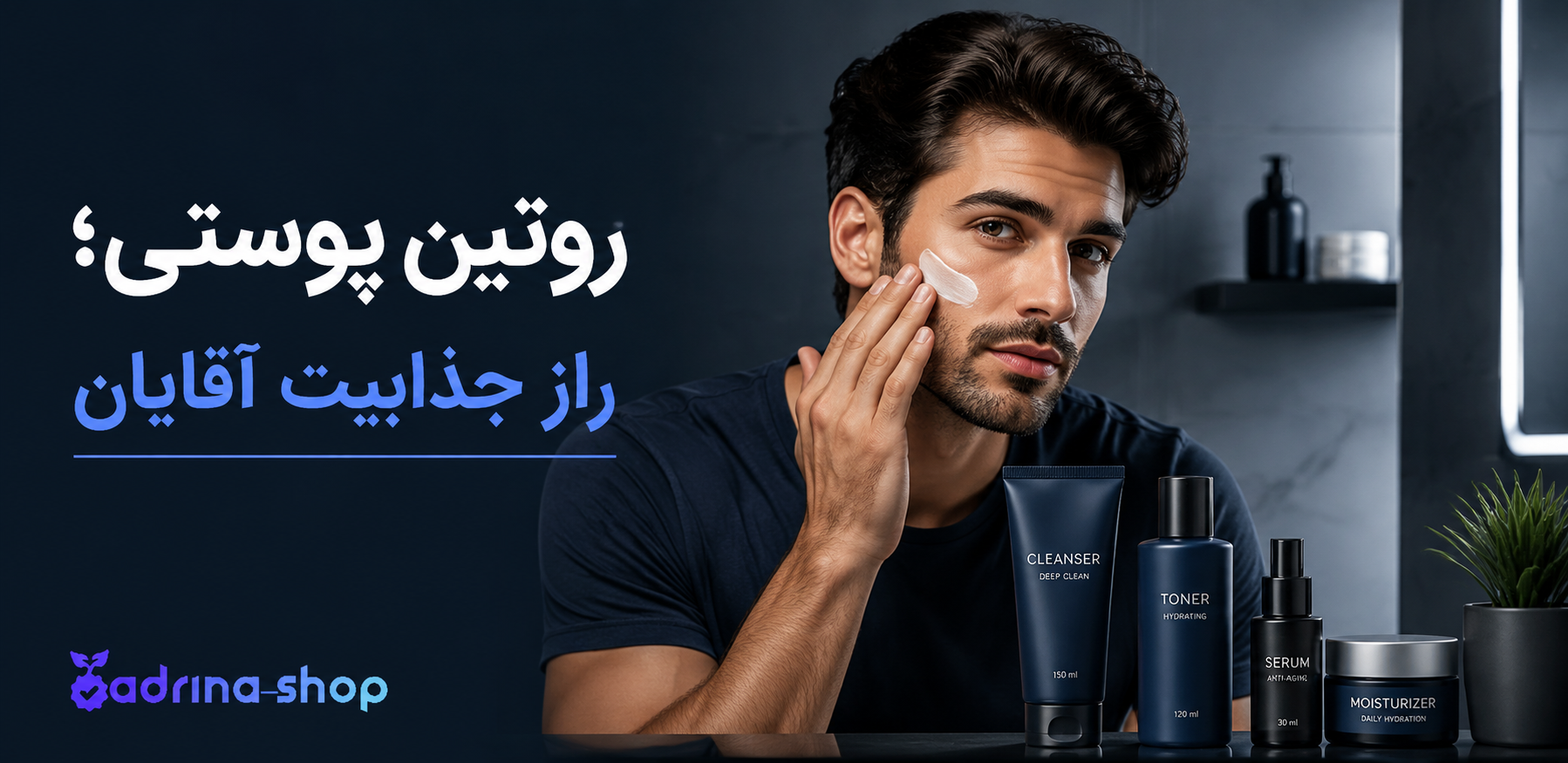 روتین پوست آقایان؛ بهترین محصولات مراقبت پوست آقایان