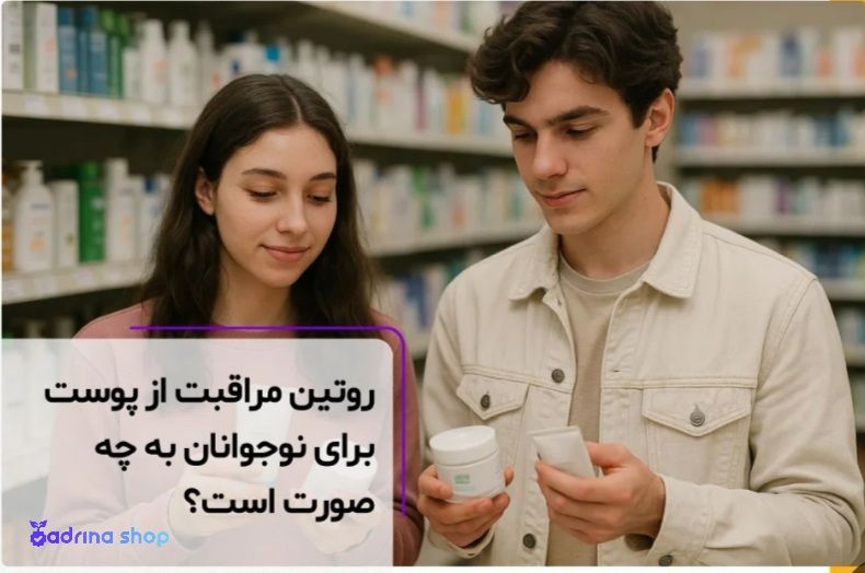 روتین مراقبت از پوست برای نوجوانان