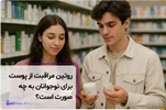 روتین مراقبت از پوست برای نوجوانان
