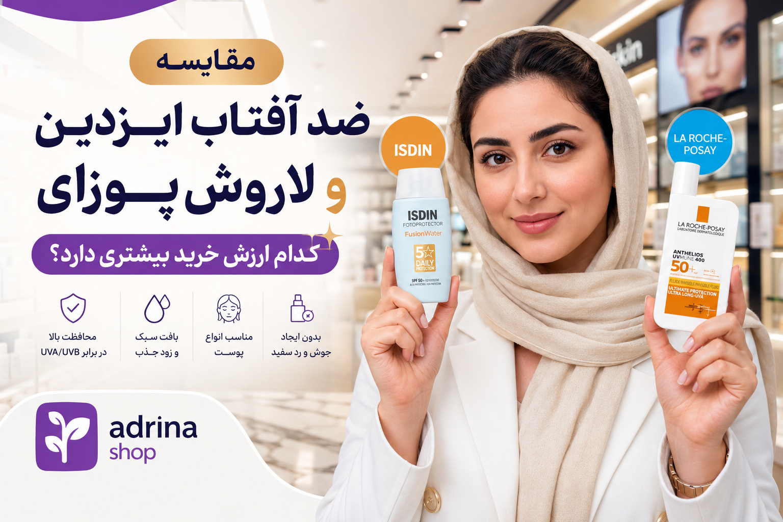 مقایسه ضد آفتاب ایزدین و لاروش پوزای؛ کدام ارزش خرید بیشتری دارد؟
