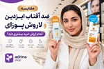 مقایسه ضد آفتاب ایزدین و لاروش پوزای؛ کدام ارزش خرید بیشتری دارد؟
