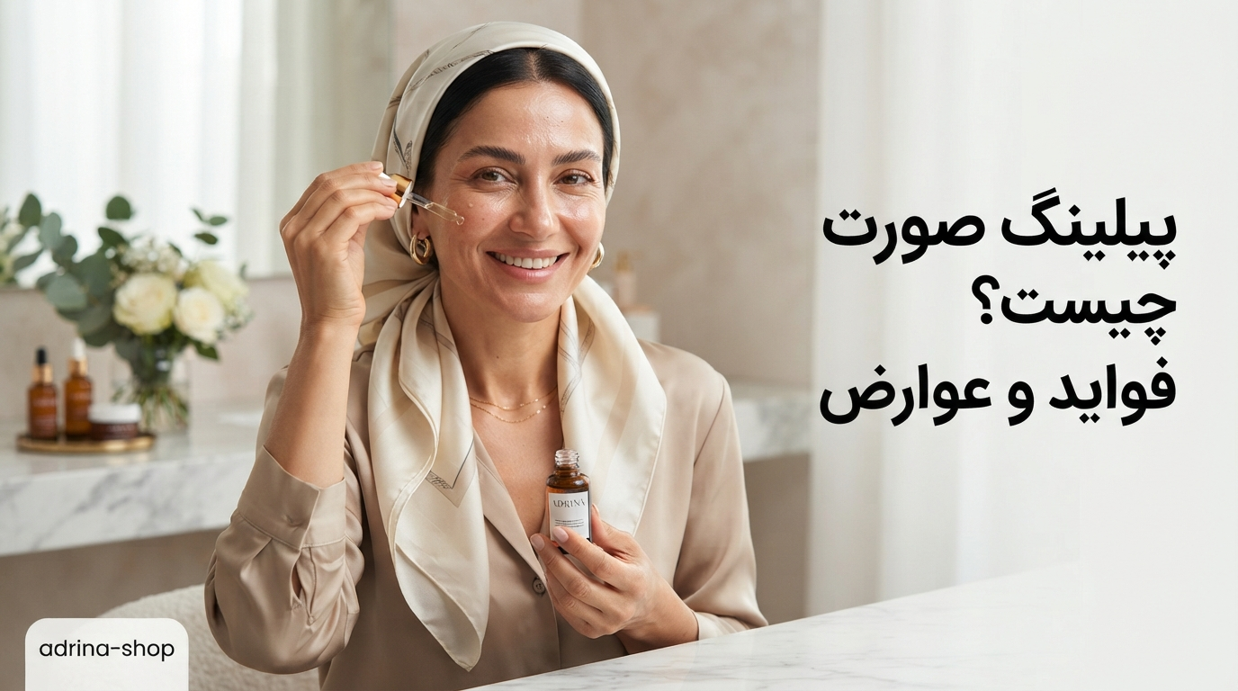 پیلینگ صورت چیست؟ فواید و عوارض پیلینگ صورت که باید بدانید!