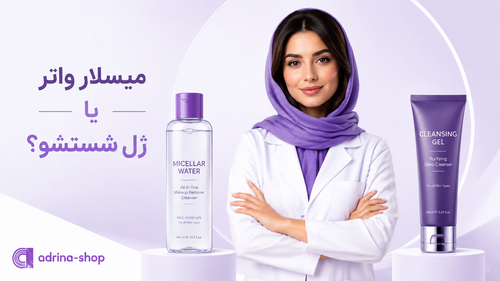 فرق میسلار واتر و ژل شستشو چیست؟ کدام بهتر است؟