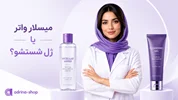 فرق میسلار واتر و ژل شستشو چیست؟ کدام بهتر است؟