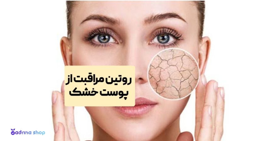 ویژگی‌های پوست خشک و مراقبت‌های لازم