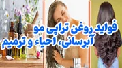روغن تراپی مو مجعزه ای برای موهای آسیب دیده