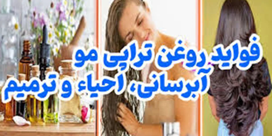 روغن تراپی مو مجعزه ای برای موهای آسیب دیده