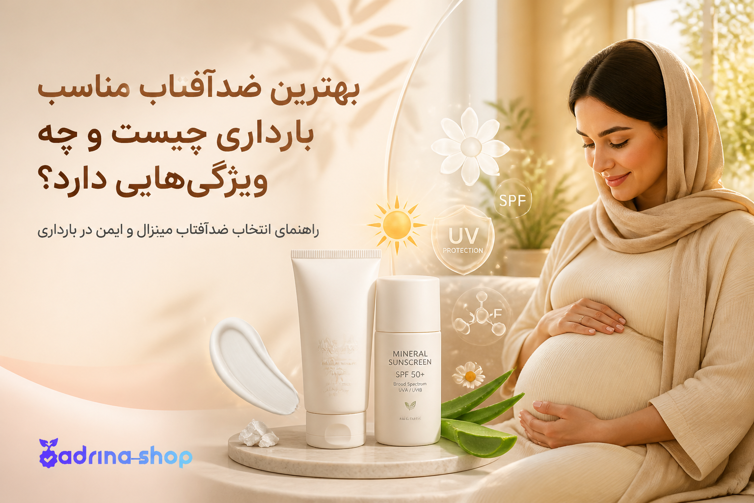 بهترین ضد آفتاب مناسب بارداری چیست و چه ویژگی‌هایی دارد؟