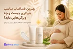 بهترین ضد آفتاب مناسب بارداری چیست و چه ویژگی‌هایی دارد؟