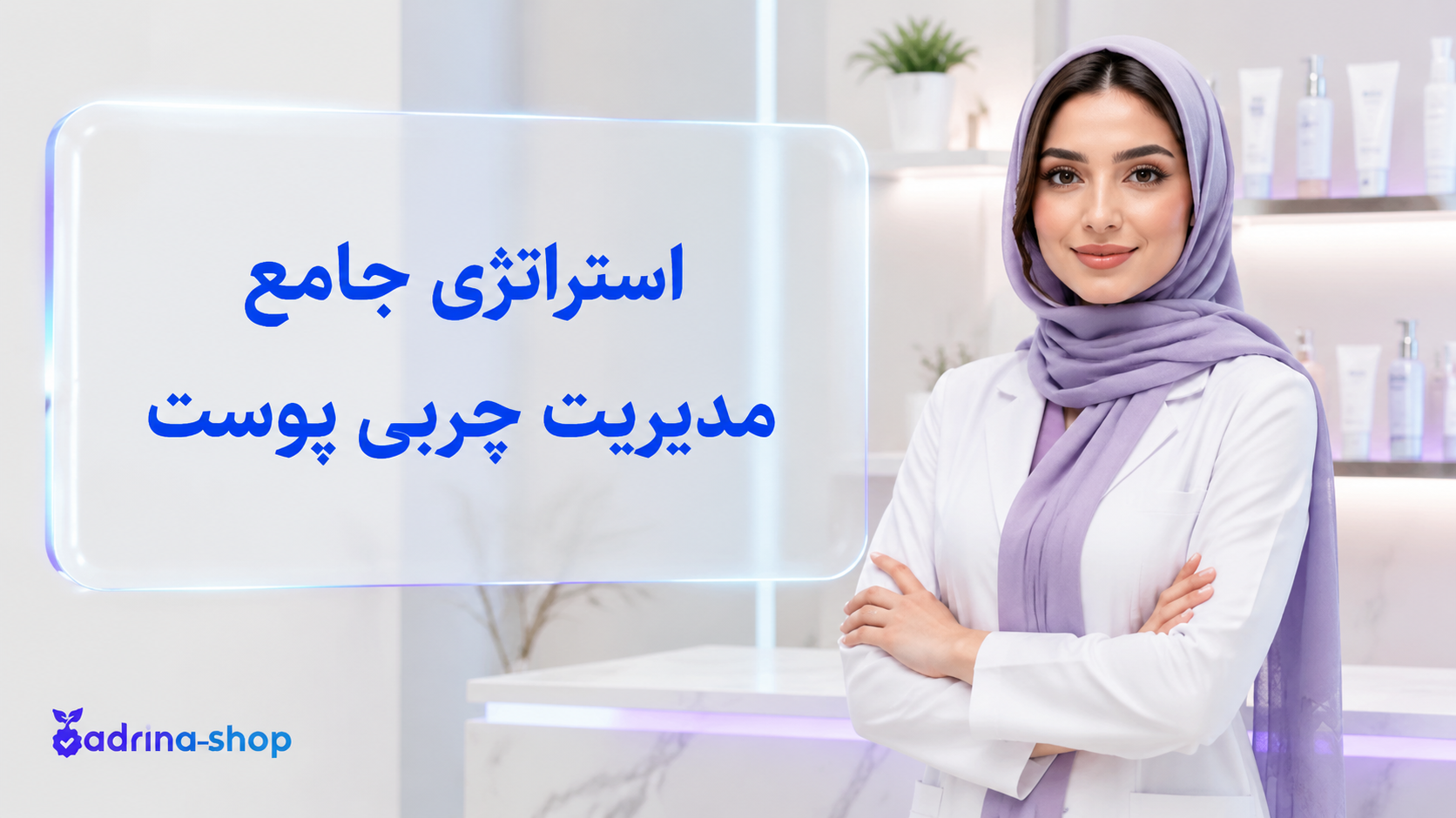 استراتژی جامع آدرینا شاپ برای مدیریت و تعادل چربی پوست صورت