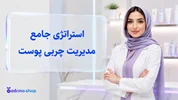 استراتژی جامع آدرینا شاپ برای مدیریت و تعادل چربی پوست صورت