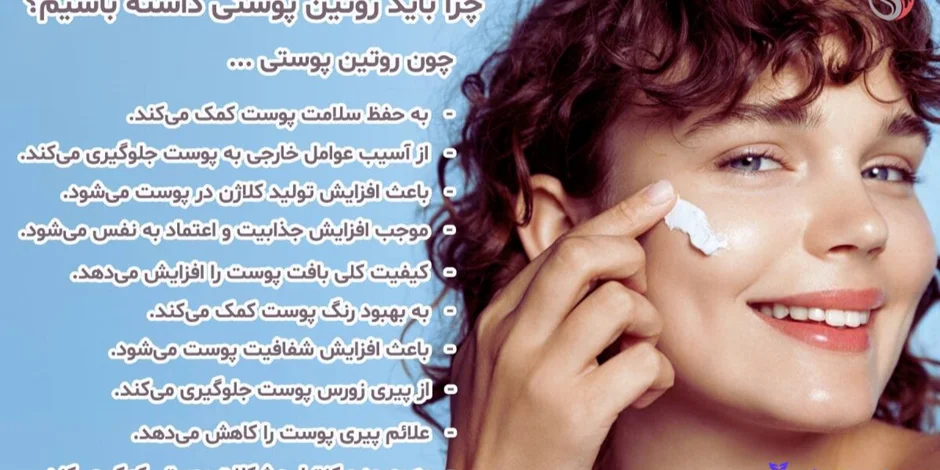 روتین پوستی مناسب پوست شما چیست؟