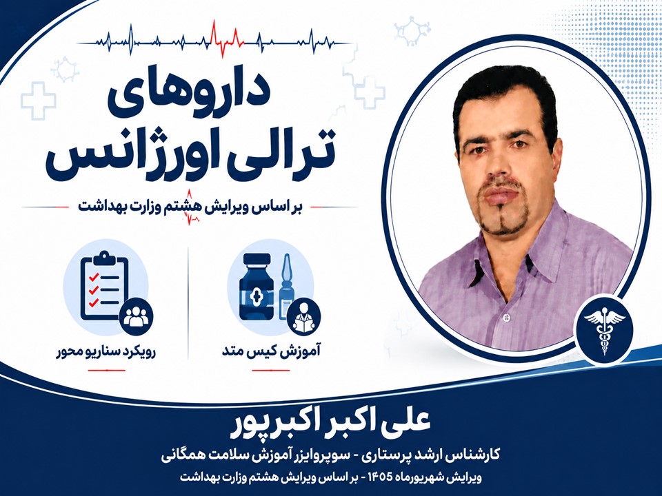آموزش جامع داروهای ترالی اورژانس (ALS) + بانک سوالات تستی و سناریو محور | تدریس علی اکبر اکبرپور | ویرایش جدید ۱۴۰۵