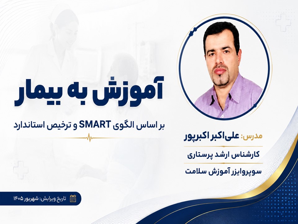 پاورپوینت جامع آموزش به بیمار در پرستاری بر اساس الگوی SMART و استانداردهای ترخیص ایمن (۱۶۷ اسلاید)