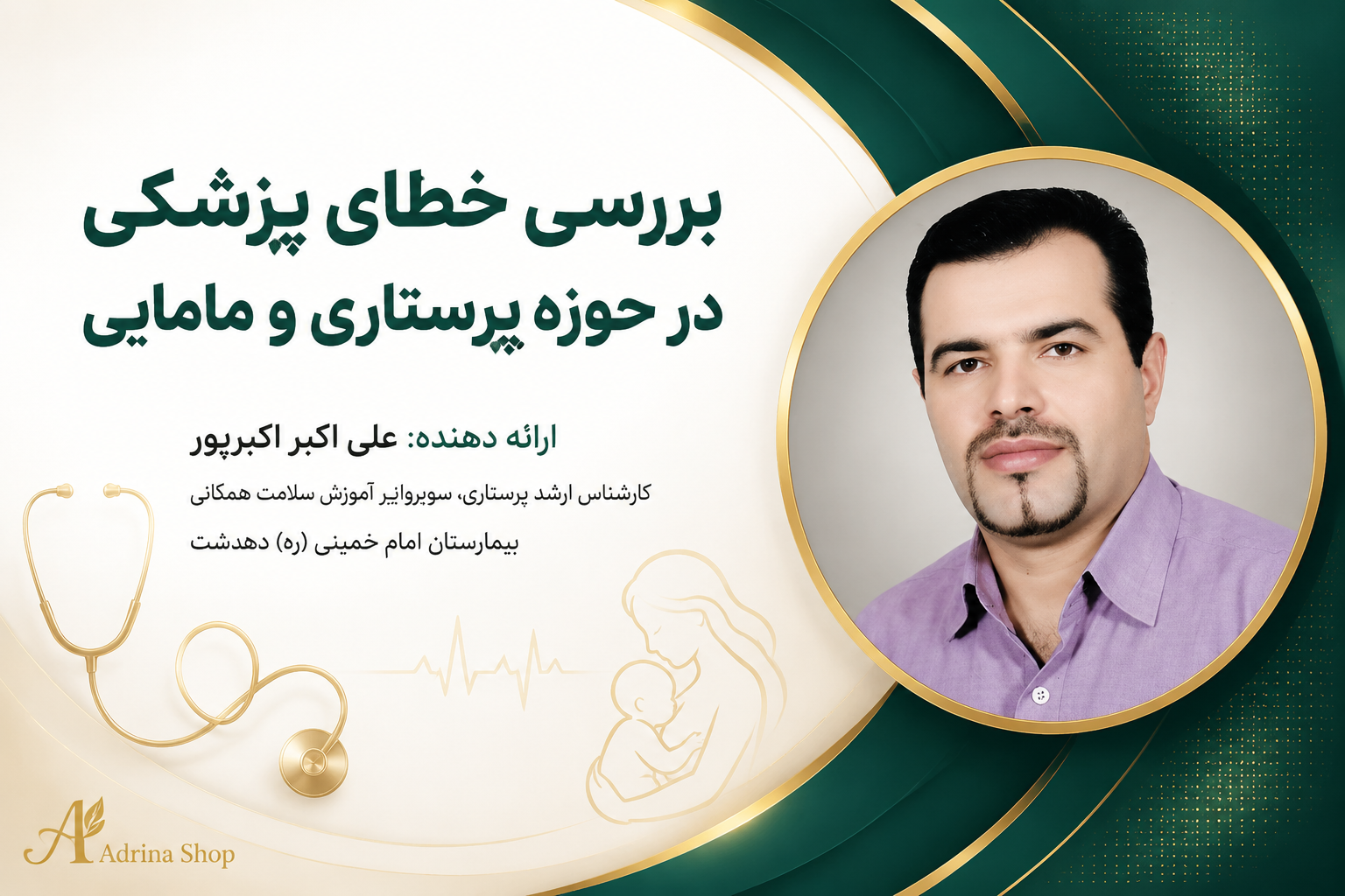 پاورپوینت بررسی خطای پزشکی در حوزه پرستاری و مامایی