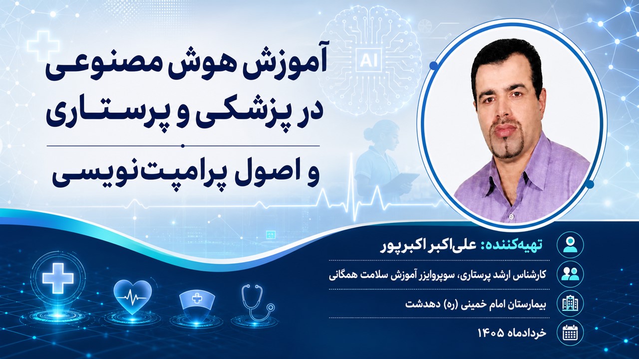 پاورپوینت جامع هوش مصنوعی در پرستاری ، پزشکی  و اصول پرامپت‌نویسی