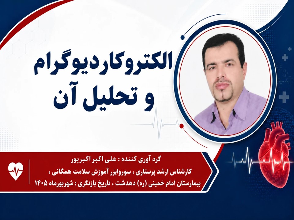 بسته جامع مهارت‌های بالینی «الکتروکاردیوگرام و تحلیل تشخیصی نوار قلب (ECG)»