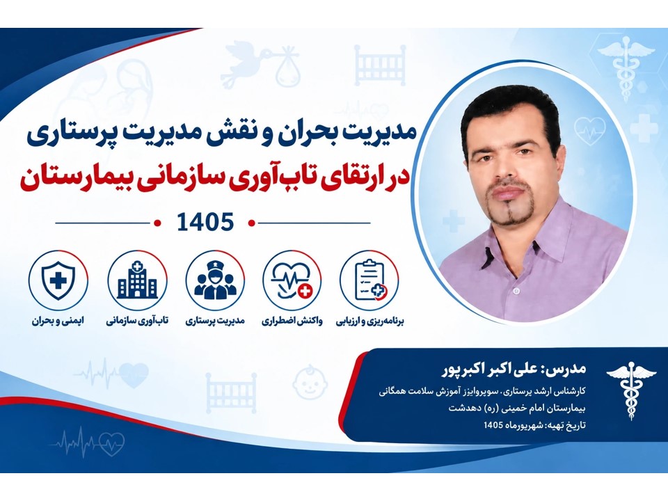 پکیج جامع مدیریت بحران و ارتقای تاب‌آوری در پرستاری + بانک آزمون استاندارد