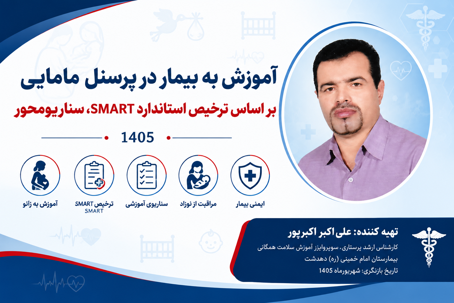 «دانلود پکیج کامل آموزش به بیمار مامایی + ۲۰۰ سوال سناریومحور و ارزیابی SMART | دوره ضمن خدمت پرسنل»