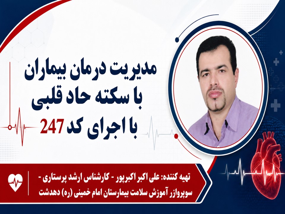پاورپوینت اورژانس سکته قلبی ، STEMI و مدیریت درمان با کد 247