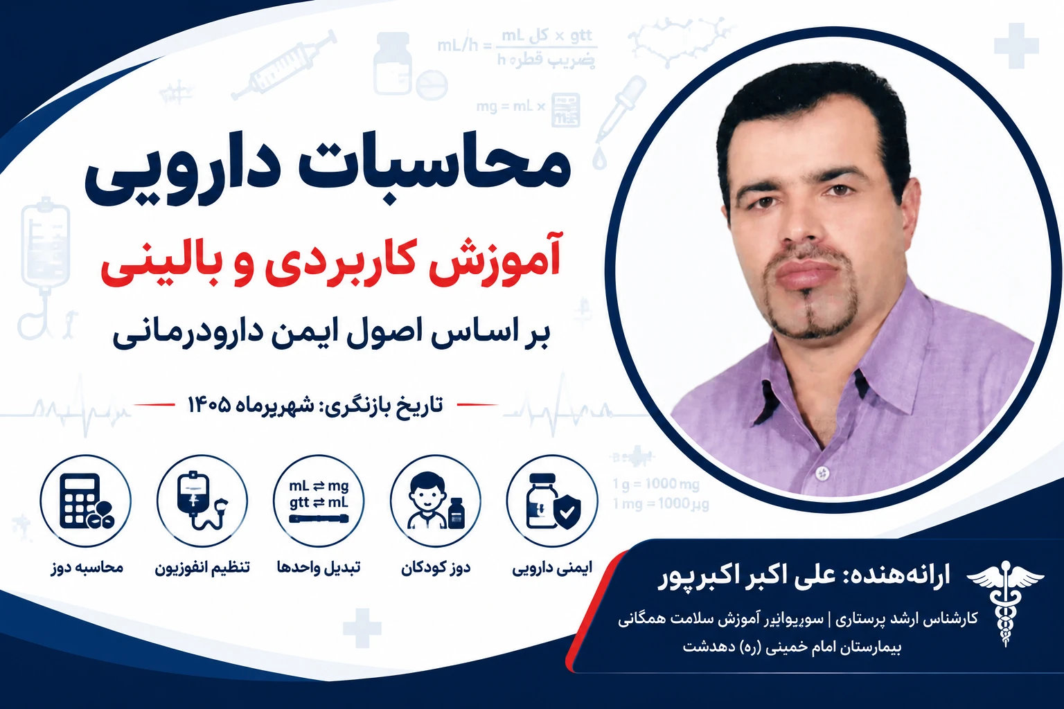 پکیج طلایی محاسبات دارویی پرستاری (ویرایش 1405)