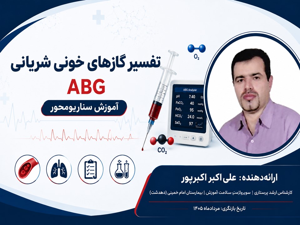 پکیج جامع آموزش تفسیر گازهای خونی شریانی (ABG)
