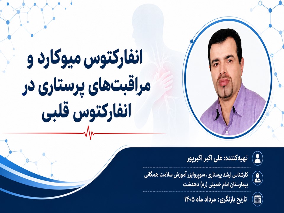 پکیج آموزشی جامع: «انفارکتوس میوکارد (MI)، تحلیل نوار قلب و مراقبت‌های پرستاری»